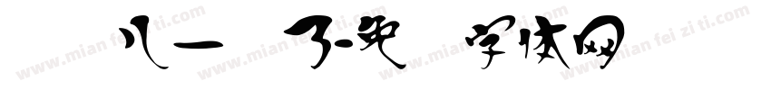 汉宝儿一岁了字体转换