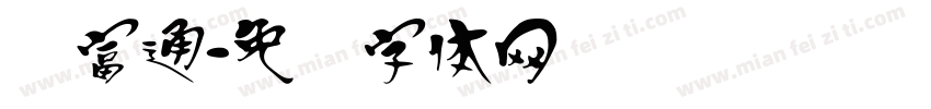 汉富通字体转换