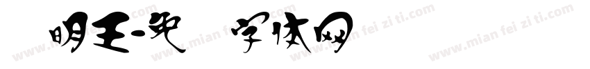 汉明王字体转换