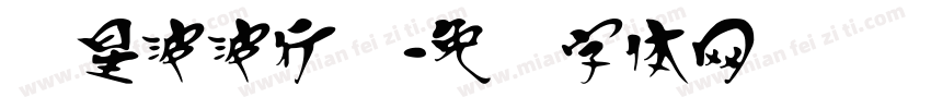 汉星波波行简字体转换