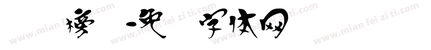 汉标榜书字体转换