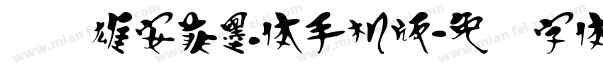 汉标雄安菲墨体手机版字体转换