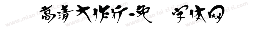 汉标高清大作行字体转换
