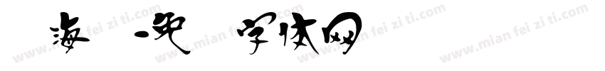 汉海报字体转换