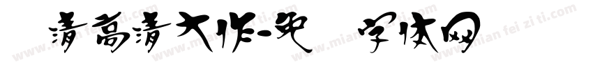 汉清高清大作字体转换