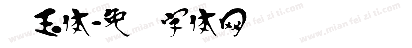 汉玉体字体转换
