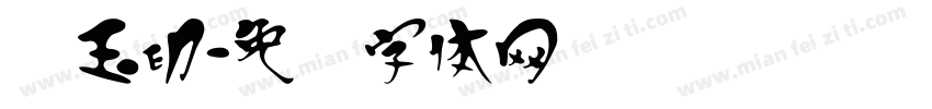 汉玉印字体转换