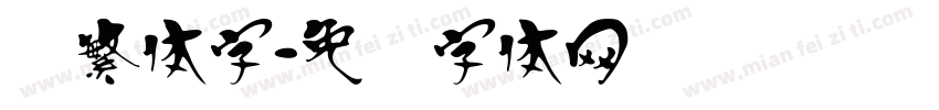 汉繁体字字体转换