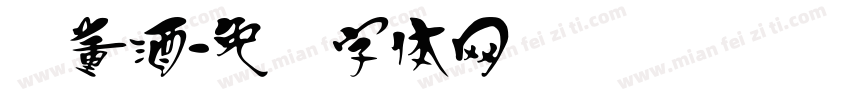 汉董酒字体转换