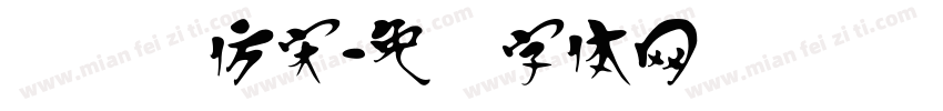 汉长仪仿宋字体转换