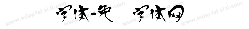 汉隶书字体字体转换