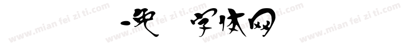 汉隶书笔字体转换