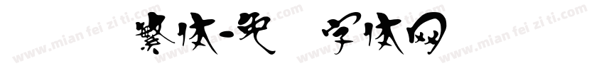 汉隶书繁体字体转换