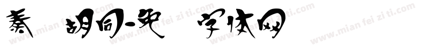 秦汉胡同字体转换