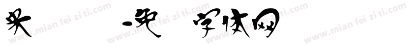 米兰汉隶字体转换