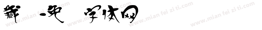 藏汉字体转换