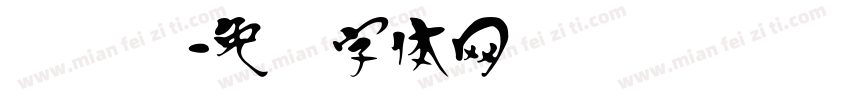 鸿飞汉字体转换