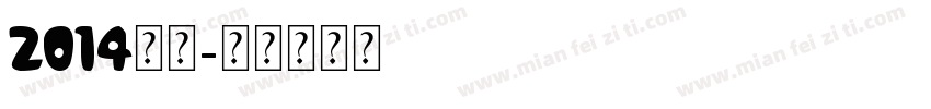 2014宋体字体转换