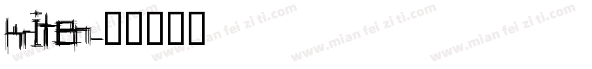 kriten字体转换