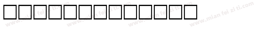 新路·cake字体转换