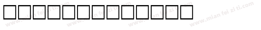 CAMERON字体转换