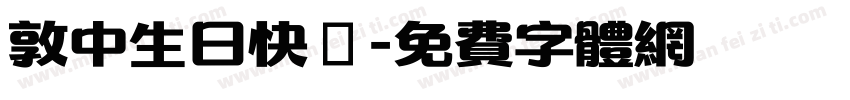 敦中生日快樂字体转换
