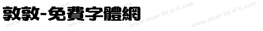 敦敦字体转换