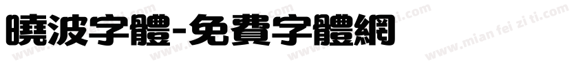 晓波字体字体转换