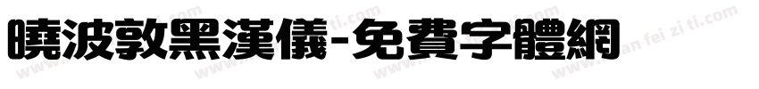 晓波敦黑汉仪字体转换