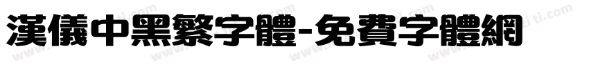 汉仪中黑繁字体字体转换