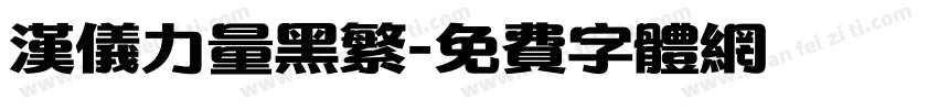 汉仪力量黑繁字体转换