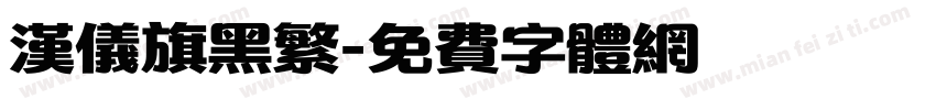汉仪旗黑繁字体转换