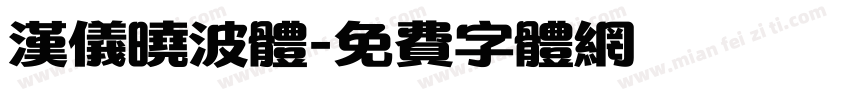 汉仪晓波体字体转换