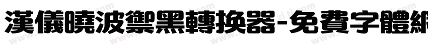 汉仪晓波御黑转换器字体转换