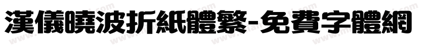 汉仪晓波折纸体繁字体转换
