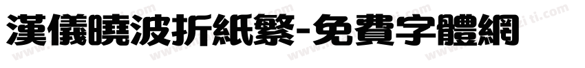 汉仪晓波折纸繁字体转换
