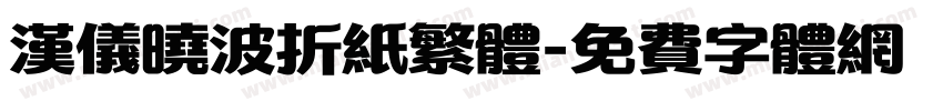 汉仪晓波折纸繁体字体转换