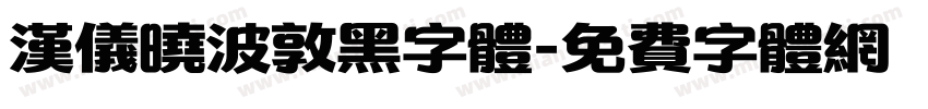 汉仪晓波敦黑字体字体转换