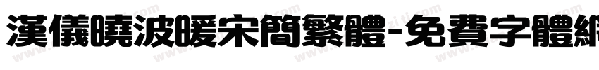 汉仪晓波暖宋简繁体字体转换