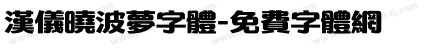 汉仪晓波梦字体字体转换