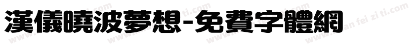 汉仪晓波梦想字体转换