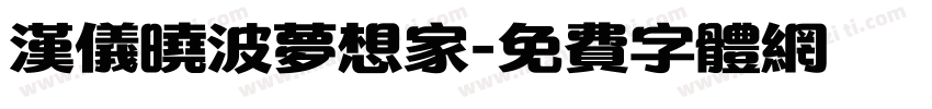 汉仪晓波梦想家字体转换