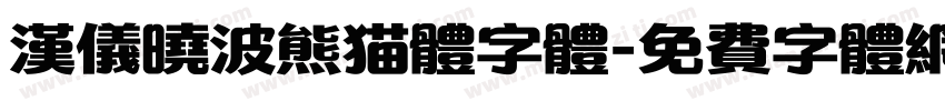 汉仪晓波熊猫体字体字体转换
