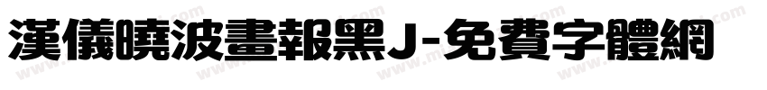汉仪晓波画报黑J字体转换