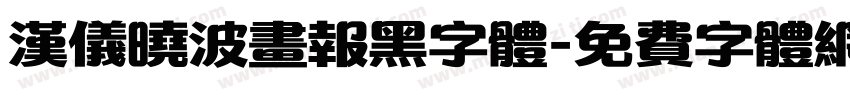 汉仪晓波画报黑字体字体转换