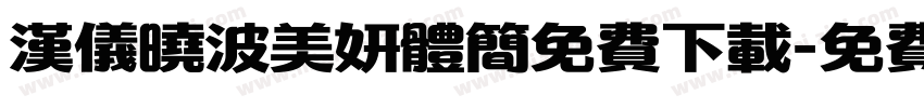 汉仪晓波美妍体简免费下载字体转换