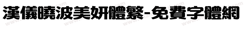 汉仪晓波美妍体繁字体转换