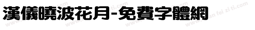 汉仪晓波花月字体转换