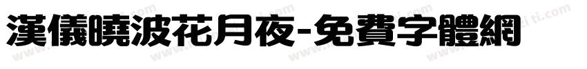 汉仪晓波花月夜字体转换