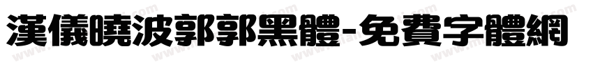 汉仪晓波郭郭黑体字体转换
